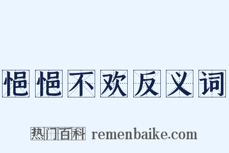 悒悒不欢反义词是什么意思的图片